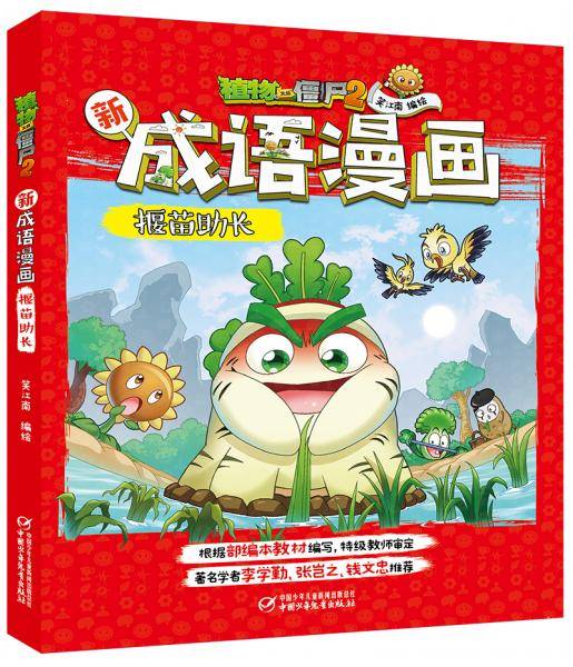 植物大战僵尸2新成语漫画·揠苗助长