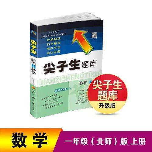 2022秋尖子生题库数学一年级1年级上册（BS）北师大版
