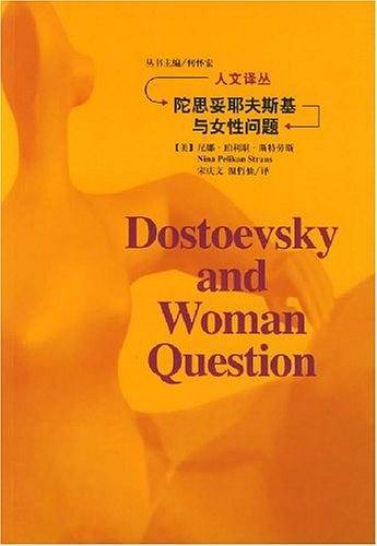 陀思妥耶夫斯基与女性问题/人文译丛