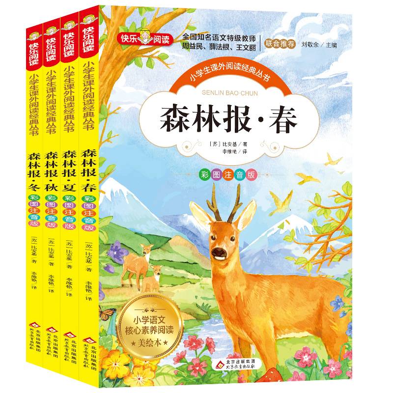森林报春 彩图注音版 （全4册）