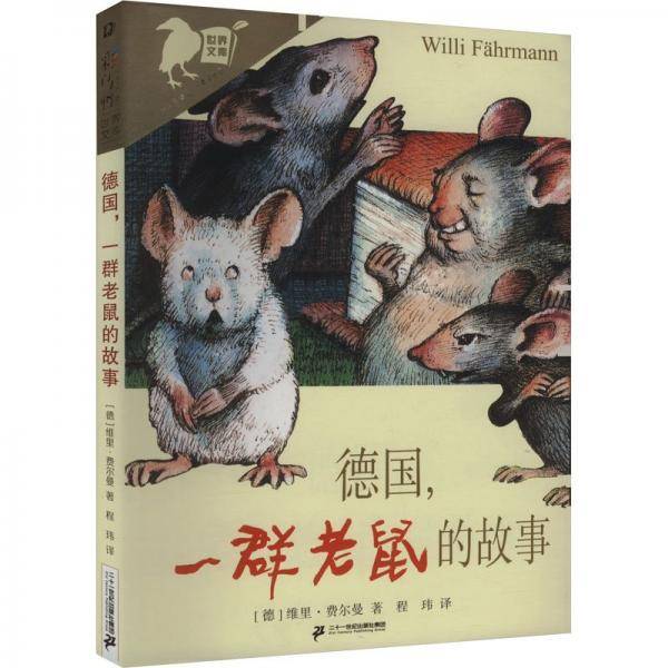 彩乌鸦世界文库 德国，一群老鼠的故事
