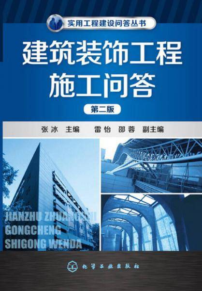 实用工程建设问答丛书--建筑装饰工程施工问答（第二版）