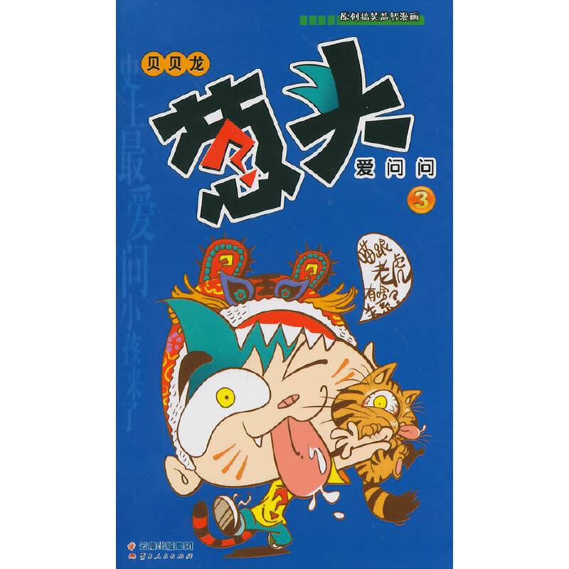 葱头爱问问