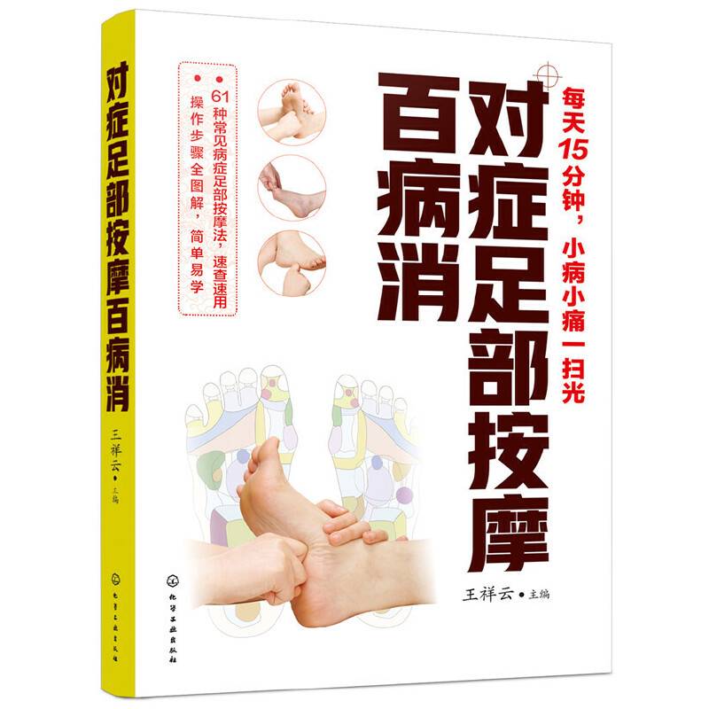 对症足部按摩百病消