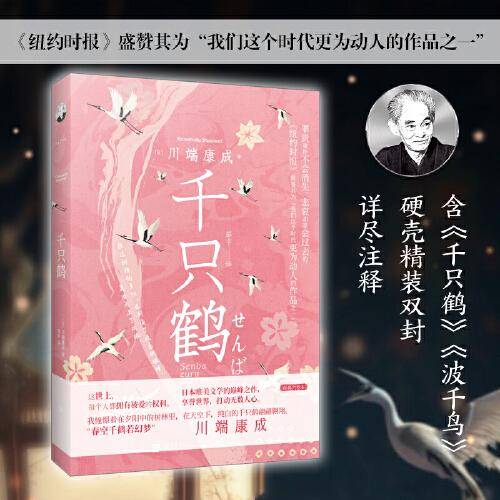 千只鹤（诺贝尔文学奖获得者川端康成的经典杰作；享誉世界的日本唯美文学的巅峰之作；《纽约时报》称赞其“极为动人”；包含《千只鹤》《波千鸟》；）
