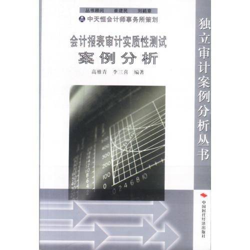 会计报表审计实质性测试案例分析