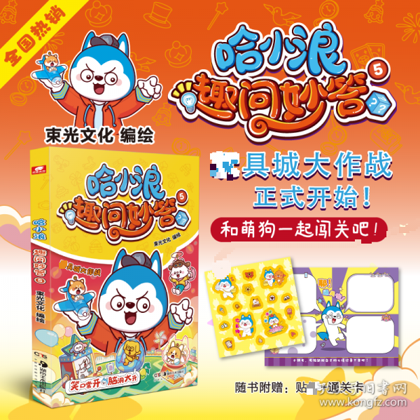哈小浪趣问妙答5