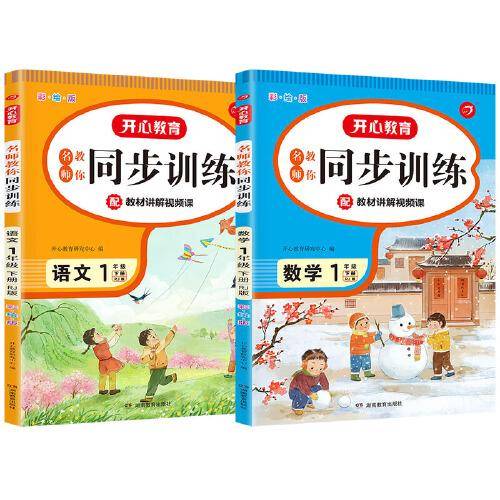 2022全新同步训练 语文+数学（套装2册）一年级下册 RJ人教版 配教材讲解视频课 一课一练 答案详解 开心教育