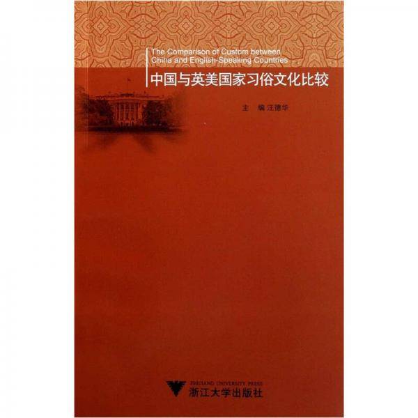 中国与英美国家习俗文化比较