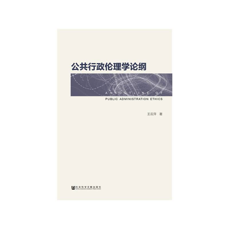 公共行政伦理学论纲