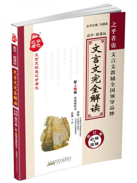 文言文完全解读（合订本 必修+选修 配RJ版 实验教科书高中）