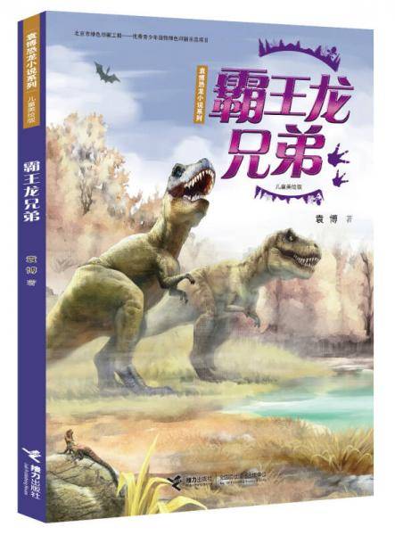 袁博恐龙小说系列（儿童美绘版）：霸王龙兄弟