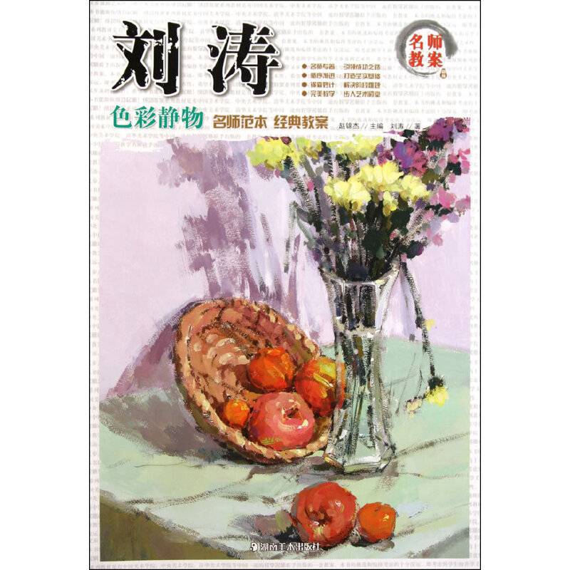 名师范本 经典教案 刘涛色彩静物