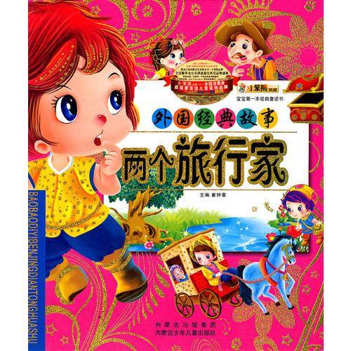 宝宝第一本经典童话书-两个旅行家