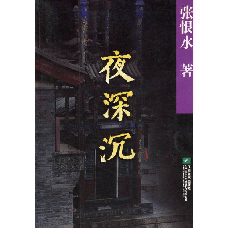 夜深沉