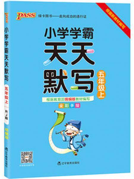 小学学霸天天默写（五年级上 全彩手绘）