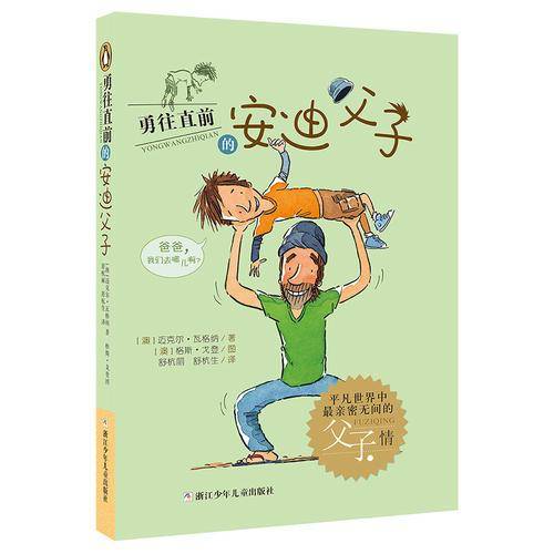 勇往直前的安迪父子