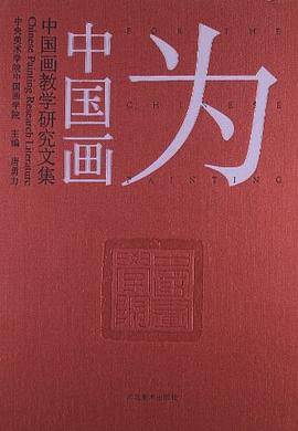 为中国画