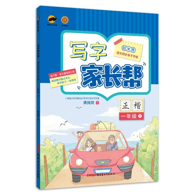 写字家长帮 语文同步亲子字帖 一年级下