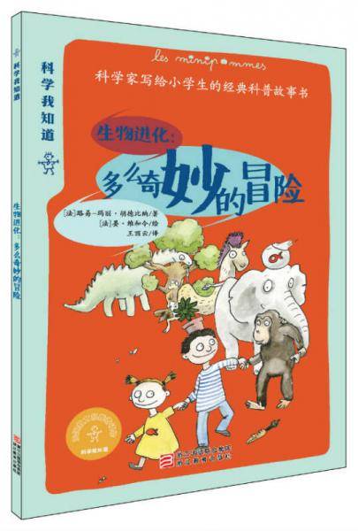 生物进化: 多么奇妙的冒险