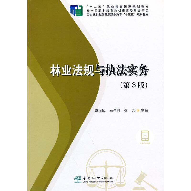 林业法规与执法实务(第3版十二五职业教育国家规划教材)