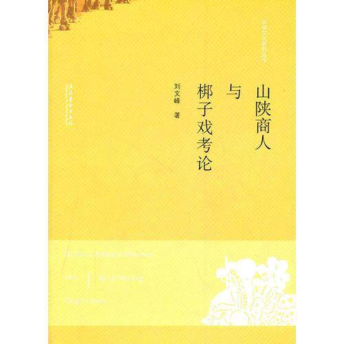 山陕商人与梆子戏考论