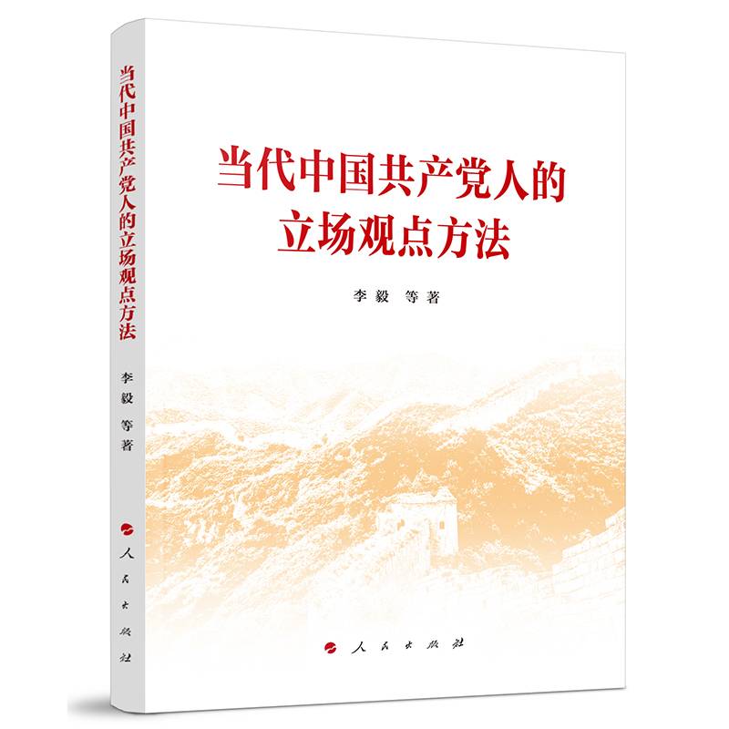 当代中国共产党人的立场观点方法