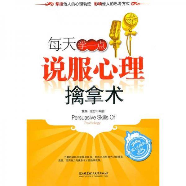 每天学一点说服心理擒拿术