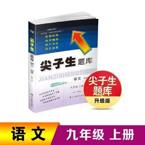 23年秋 尖子生题库语文九年级 9年级 上册 人教版部编版统编版