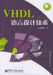 VHDL语言设计技术