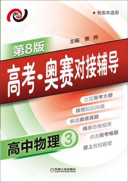 高考・奥赛对接辅导 高中物理3(第8版)