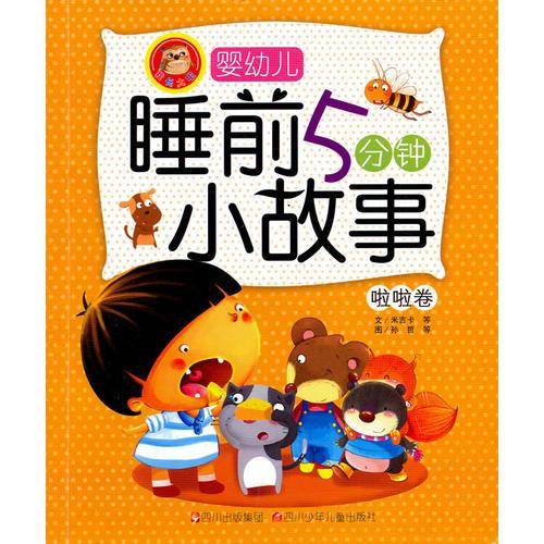 婴幼儿睡前5分钟小故事