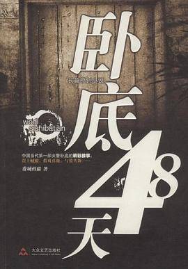 卧底48天