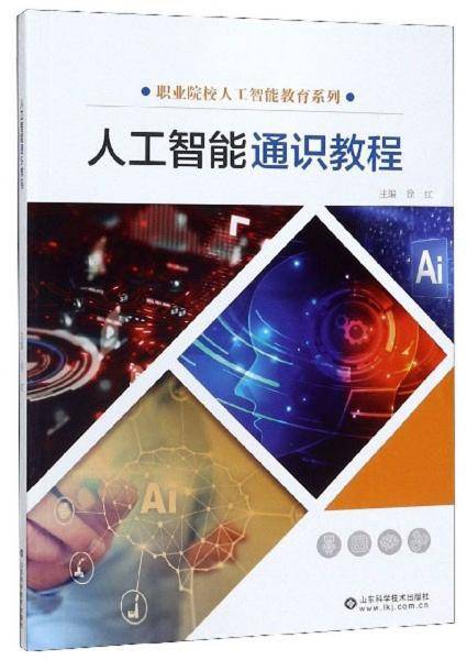 人工智能通识教程/职业院校人工智能教育系列
