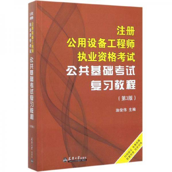 注册公用设备工程师执业资格考试公共基础考试复习教程（第3版）