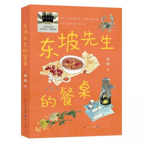 东坡先生的餐桌 2025百班千人寒假书目名师推荐