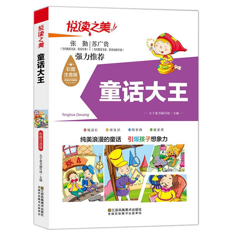 悦读之美-童话大王（注音版）