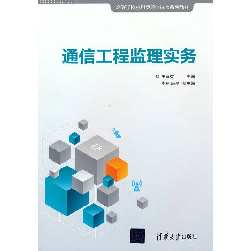 通信工程监理实务（高等学校应用型通信技术系列教材）