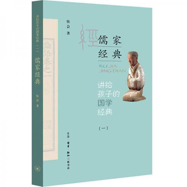 讲给孩子的国学经典・儒家经典（第一册）