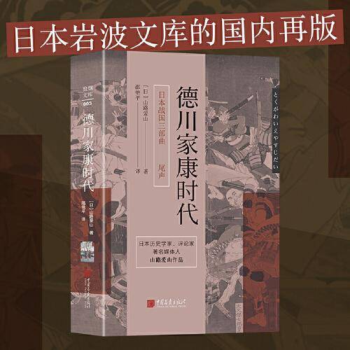 德川家康时代 日本战国三部曲之尾声