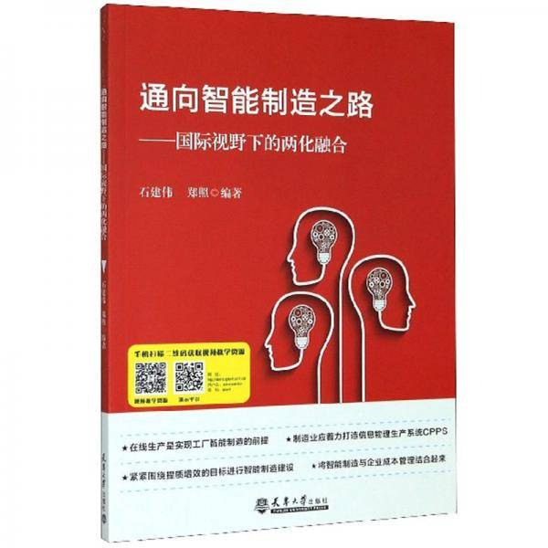 通向智能制造之路：国际视野下的两化融合