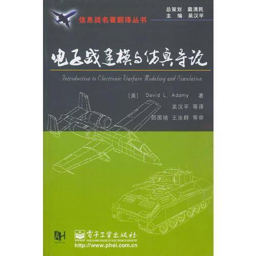 电子战建模与仿真导论