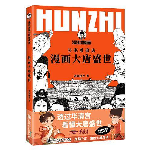 混知.漫画大唐盛世-透过华清宫看懂大唐盛世