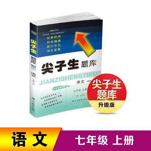 2022秋尖子生题库语文七年级上册 人教版部编版统编版