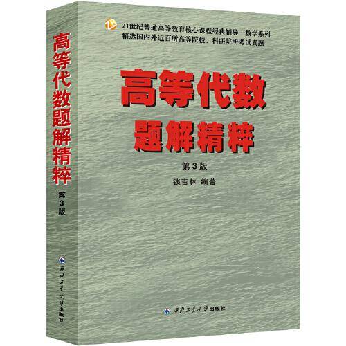 高等代数题解精粹（第3版）