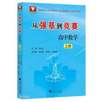 从强基到竞赛 高中数学 上册