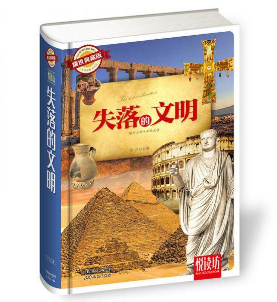 失落的文明（耀世典藏版 精装厚本）