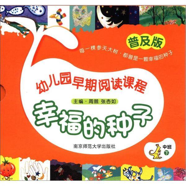 幼儿园早期阅读课程（中班下）