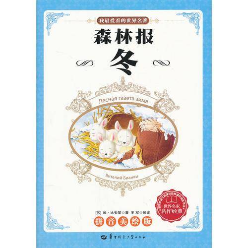 ：森林报：冬（经典珍藏版，教育部语文推荐课外阅读书目，世界名家名作经典）2种封面，内容一致，随机发货