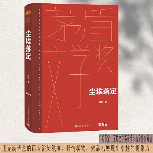 尘埃落定（茅盾文学获奖作品全集 精装典藏版）